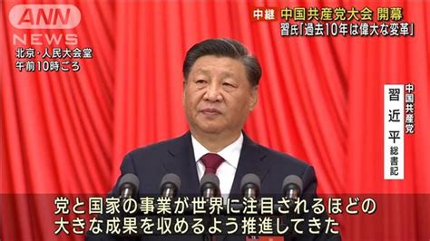 中国共産党大会開幕 習氏異例の3期目へ“自画自賛” ライブドアニュース