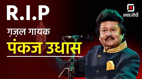 Rip Ghazal Singer Pankaj Udhas नहीं रहे गजल गायक पंकज उधास 72 साल की उम्र में हुआ निधन Youtube