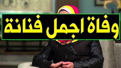 عـاااجل وفـا ة فنانة مصرية شابة مشهورة جداً منذ قليل في المـسـتـشـفي