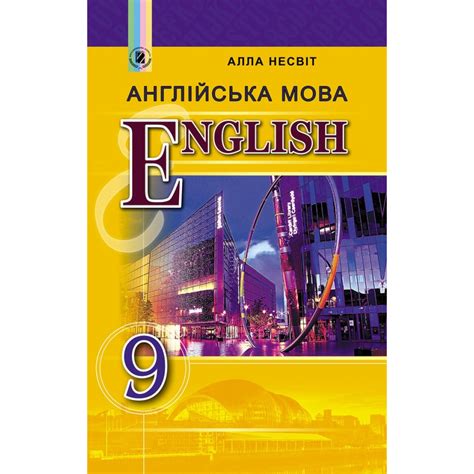 Англійська мова. 9 клас. Підручник. 9-й рік навчання. Несвіт А.М. 978 ...