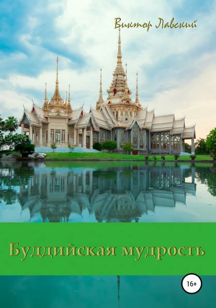 Буддийская мудрость - Лавский В.В.