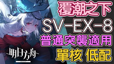 【明日方舟】sv Ex 8 普通 突襲適用 單核 覆潮之下 鍍層 全關卡 低配 通關攻略 Arknights アークナイツ Youtube