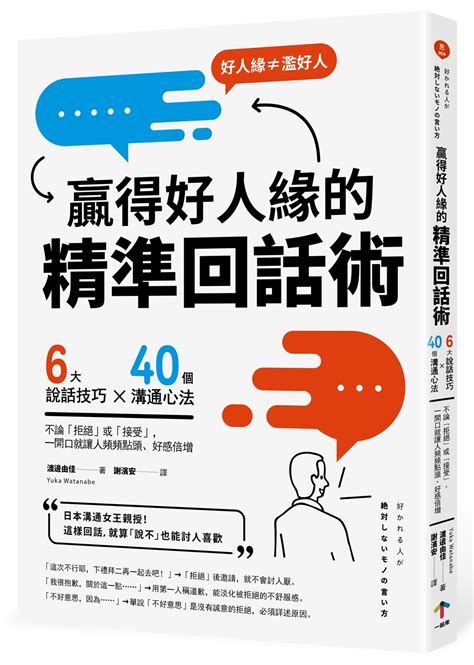 贏得好人緣的精準回話術 6大說話技巧x40個溝通心法 不論拒絕或接受 一開口就讓人頻頻點頭、好感倍增 第2版 誠品線上