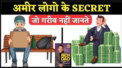 अमीर लोगो के Secret जो गरीब नहीं जानते Rich Dad Poor Dad Book Summary