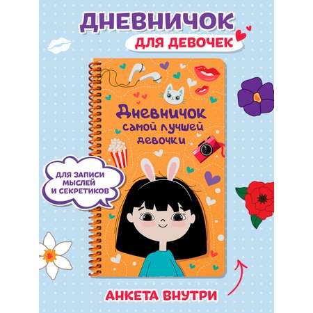 Дневник Проф-Пресс для девочек 72 стр. на спирали пластиковая обложка ...