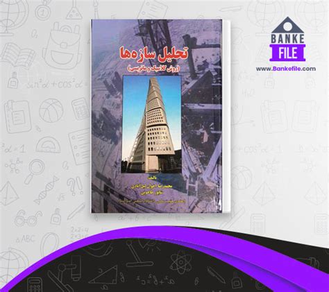 دانلود Pdf کتاب تحلیل سازه ها شاپور طاحونی 📕