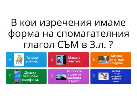 Сегашно време на глагола - Викторина