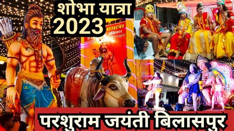 Parshuram Jayanti Shobha Yatra Bilaspur 2023 ऐसा डांस सायद ही देखा होगा। Parshuramjayanti