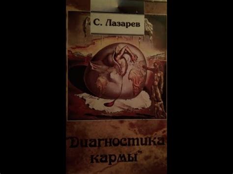 S. Lazarev, .. Diagnosis of karma .. С. Лазарев , .. Диагностика кармы ...