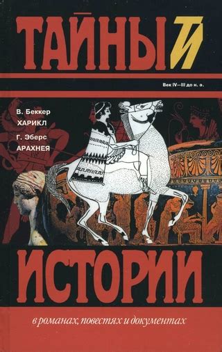 Харикл. Арахнея - читать онлайн бесплатно полную версию книги или ...