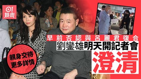 劉鑾雄再開記者會交代事件 與前女友呂麗君因商業碰面被瘋傳