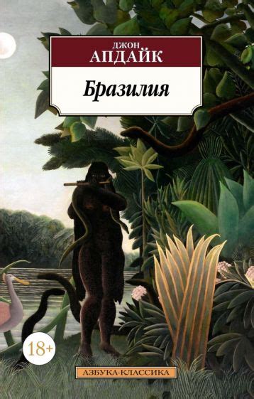 Книга: "Бразилия" - Джон Апдайк. Купить книгу, читать рецензии | Brazil ...