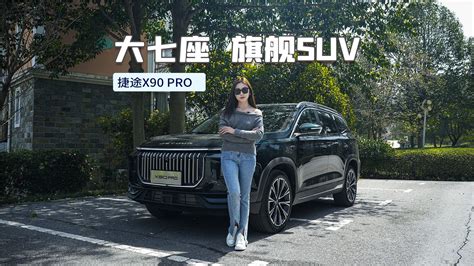 12 79万起就能买到大家庭大七座旗舰suv？捷途x90pro值得考虑 凤凰网视频 凤凰网