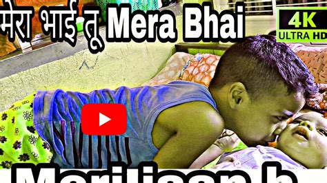 मेरा भाई तू Mera Bhai Tu Meri Jaan H Youtube