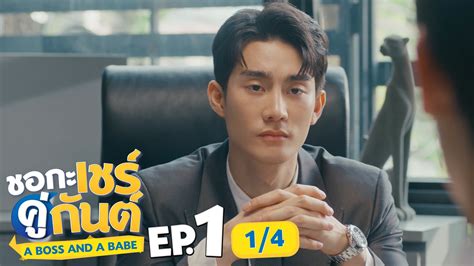 ชอกะเชรคกนต A Boss and a Babe EP