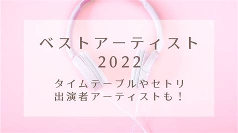 ベストアーティスト2022タイムテーブルやセトリ！出演者も！｜karin塔