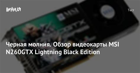 Черная молния. Обзор видеокарты MSI N260GTX Lightning Black Edition ...