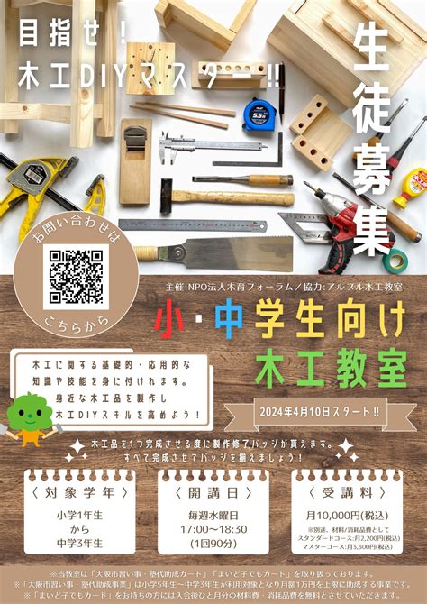 2024年4月開講 ️小・中学生向け木工教室 ️のお知らせ | アルブル木工教室
