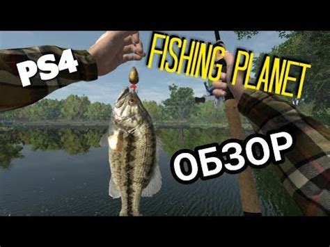 Fishing planet PS4 Стрим обзор 18 YouTube