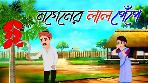 নগনর লল পপ Bengali Cartoons Bengali Animation Golpo New