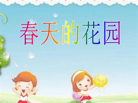 幼儿园课件 春天的花园 Ppt课件 幼儿园优质课ppt 一等奖幼儿园名师优质课获奖公开课word文档在线阅读与下载免费文档