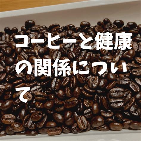 コーヒーと健康の関係について