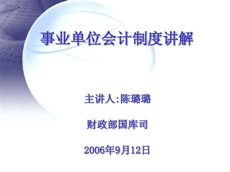 事业单位会计制度讲解 Word文档在线阅读与下载 无忧文档