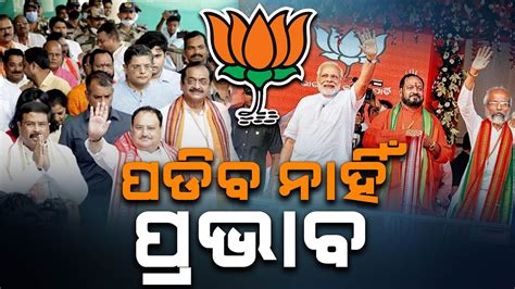 ପଡିବ ନାହିଁ ପ୍ରଭାବ Bjps Jansampark Abhiyan Will Be Ineffective In