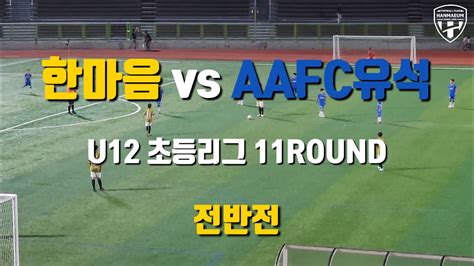 Fc한마음 Vs Aafc유석 U12 2023초등리그 Haechi 6 11라운드 Full 영상 Youtube