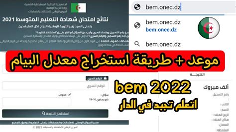 طريقة استخراج نتائج معدل شهادة التعليم المتوسط اليوم 2022 Bem Onec Dz و