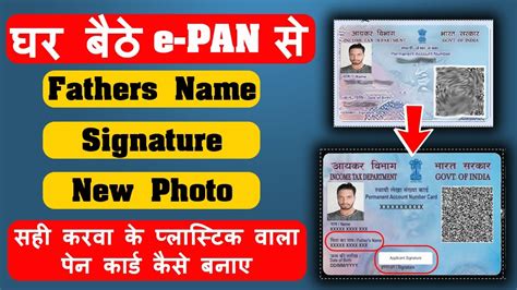 E PAN Card Per Father Name Aur Signature Kaise Aayega E PAN Card Se