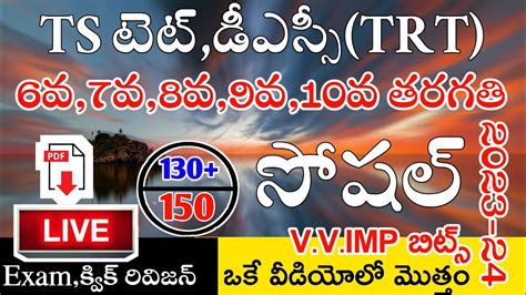 Ts Tet Dsc Th To Th Class Social Imp Bits Live Exam Ts Tet