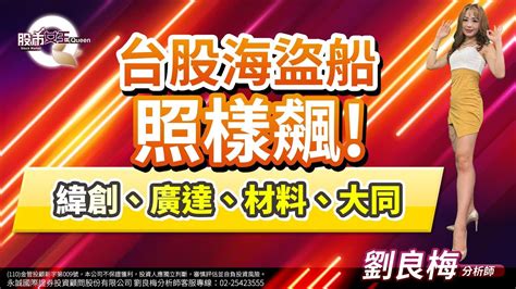 台股海盜船，照樣飆！緯創、廣達、材料、大同｜股市q女王 劉良梅 分析師｜20230808 Youtube