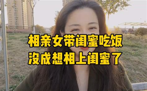 相亲女约会带闺蜜，没成想相上闺蜜了！完犊子 轩语说媒 轩语说媒 哔哩哔哩视频