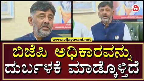 DK Shivakumar About BJP s Master Plan ನನನ ನಮನಷನ ತರಸಕರ