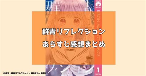 【ネタバレ注意】漫画「群青リフレクション」のあらすじ感想まとめ！【完結】