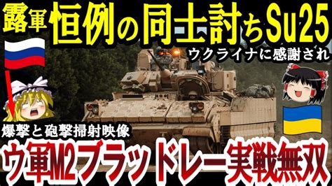 【ゆっくり解説】ロシア軍恒例の同士討ちでsu 25攻撃機撃墜…ウ軍m2ブラッドレーで大量に露兵を…【ゆっくり軍事ジャーナル】 Youtube