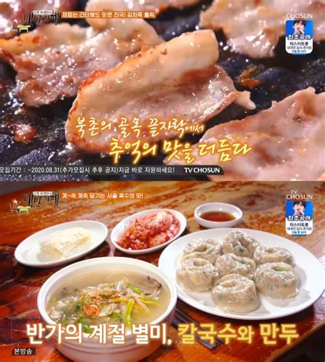 종합 ‘식객 허영만의 백반기행 서울 북촌 맛집 리스트 칼국수·손만두 대패삼겹살 곤드레밥·순감자전 시골정식 外 “신동욱