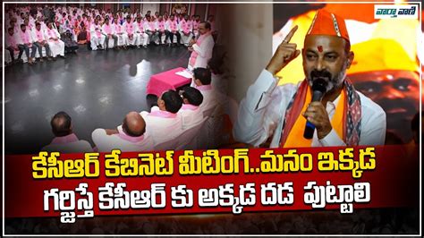 Bandi Sanjay Shocking Comments On KCR Cabinet Meeting BJP VS BRS