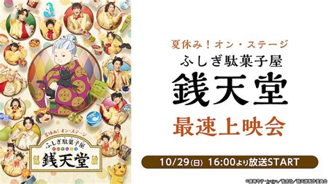 「夏休み！オン・ステージ『ふしぎ駄菓子屋 銭天堂』」最速上映会告知ビジュアル 「ふしぎ駄菓子屋 銭天堂」“最速上映会”がニコ生で 画像