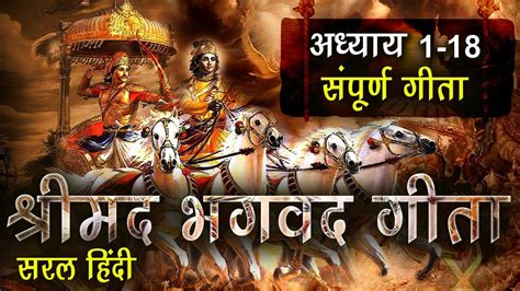 श्रीमद भगवद गीता सार अध्याय 1 से 18 सरल हिंदी Shrimad Bhagwad Geeta