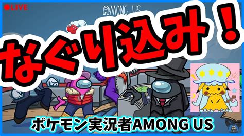 近くの人としゃべれるamong Us！？ 【 ポケ勢深夜アマンガス部 】 Youtube