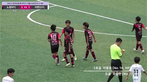 하이라이트 20230708 노원rfc Vs 이랜드fc U12 전국초등축구리그 서울 Haechi 4 9r 효창운동장