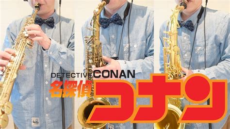 サックスアンサンブル「名探偵コナン メインテーマ」吹いてみた！detective Conan Main Theme 名偵探柯南主題曲（アルトサックスandテナーサックスandソプラノサックス