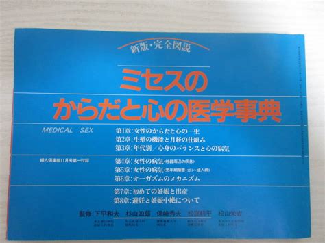 A20583 ミセスのからだと心の医学事典 昭和57年 婦人倶楽部付録 SEX 性交体位 女性の病気 オーガズム 避妊と妊娠中絶 女性の体