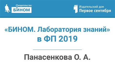 Издательство «БИНОМ. Лаборатория знаний» в ФП 2019: информатика и не ...