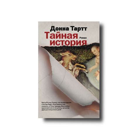 Купить Тайная история Донна Тартт, цена 215.10 грн — Prom.ua (ID ...