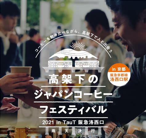 「高架下のジャパンコーヒーフェスティバル」開催します Taut 阪急洛西口