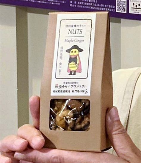 ミックスナッツを蜂の子アレンジ 粉門屋仔猫が昆虫みらいプロジェクトに協力｜信濃毎日新聞デジタル 信州・長野県のニュースサイト