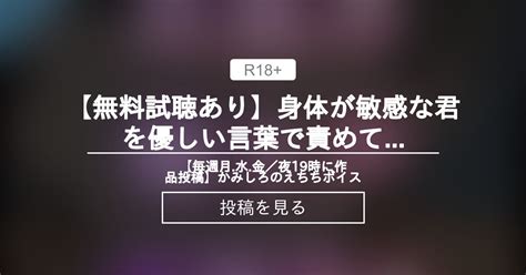 【r18】 【無料試聴あり♡】身体が敏感な君を優しい言葉で責めて愛してイかせる♡~32分44秒~ 【毎週月 水 金／夜19時に作品投稿】かみしろのえちちボイス かみしろ の投稿